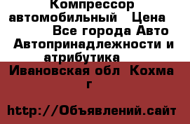 Компрессор автомобильный › Цена ­ 13 000 - Все города Авто » Автопринадлежности и атрибутика   . Ивановская обл.,Кохма г.